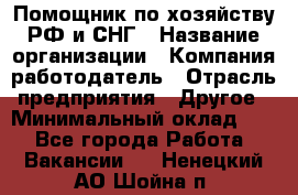 Помощник по хозяйству РФ и СНГ › Название организации ­ Компания-работодатель › Отрасль предприятия ­ Другое › Минимальный оклад ­ 1 - Все города Работа » Вакансии   . Ненецкий АО,Шойна п.